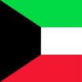 الكويت